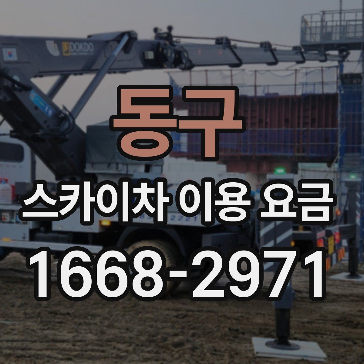 동구 스카이차 이용 요금 지역별 차이를 보는 방법