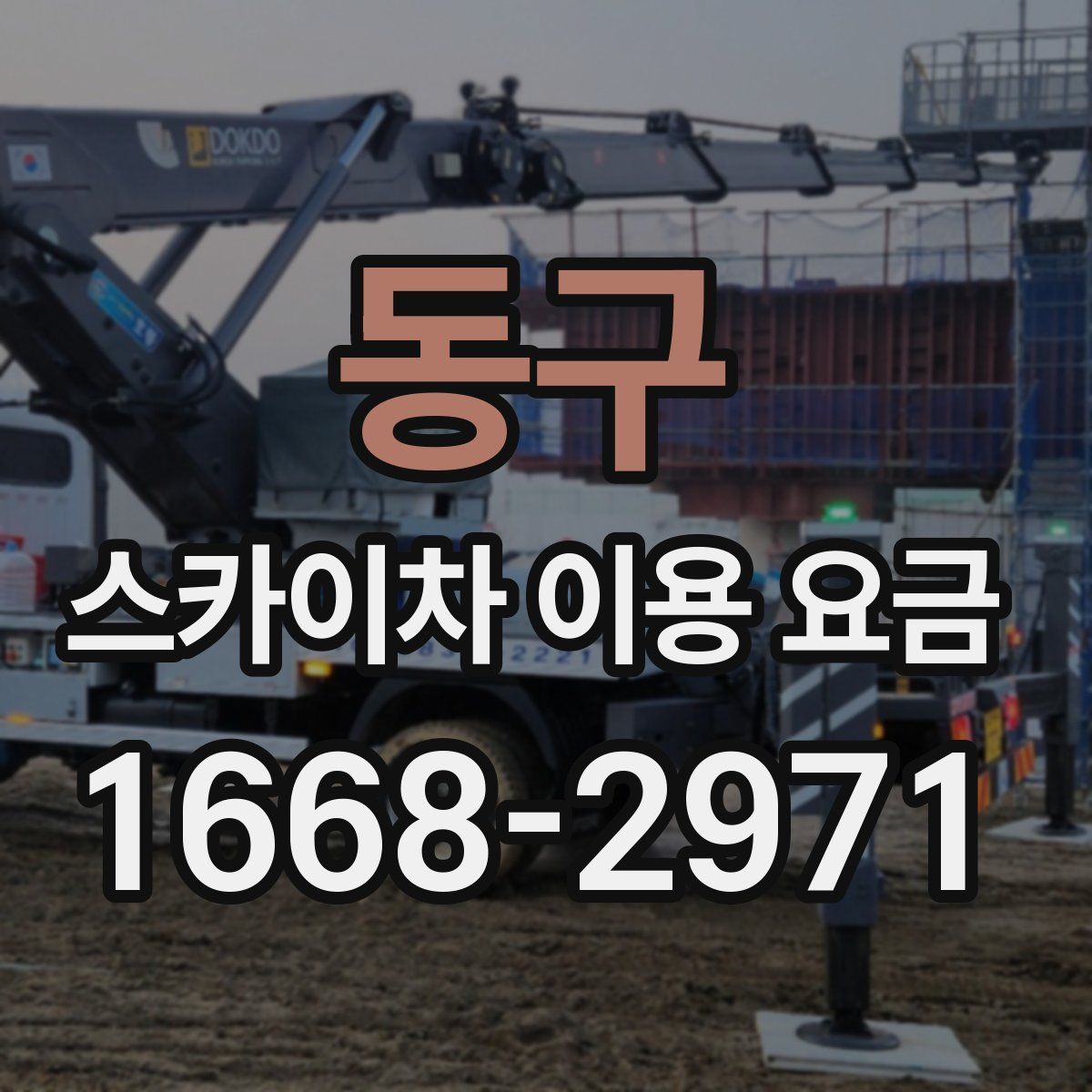 동구 스카이차 이용 요금