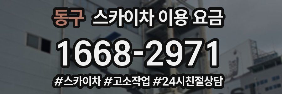 동구 스카이차 이용 요금