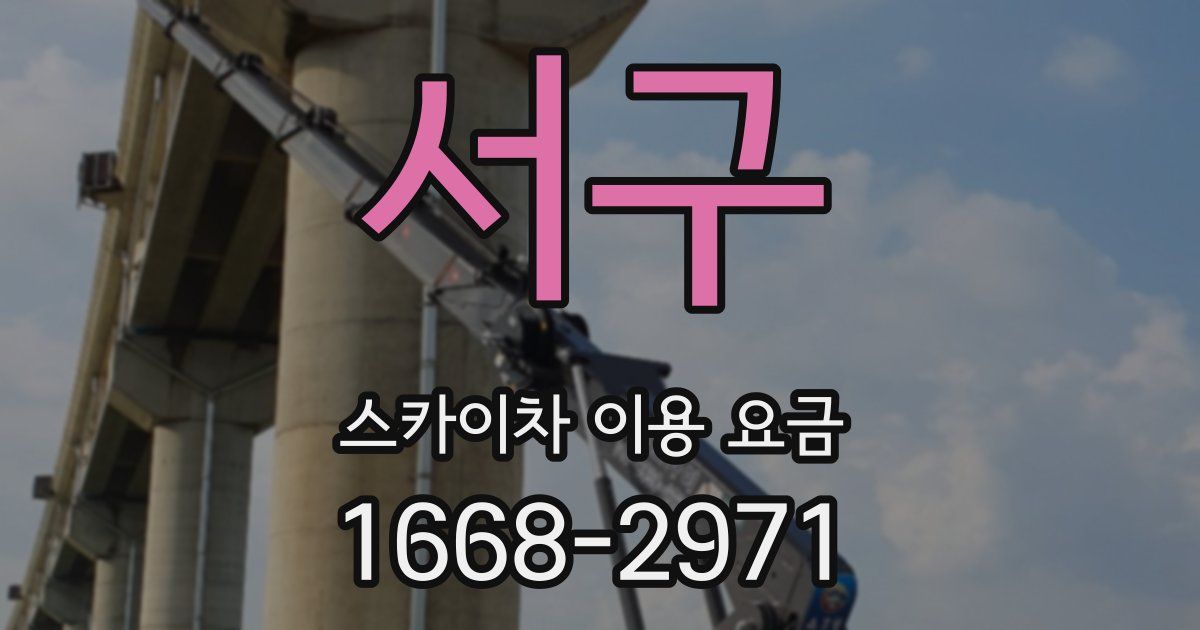 서구 스카이차 이용 요금