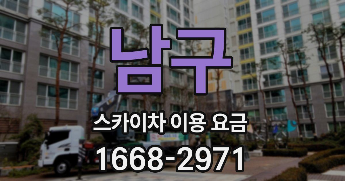 남구 스카이차 이용 요금