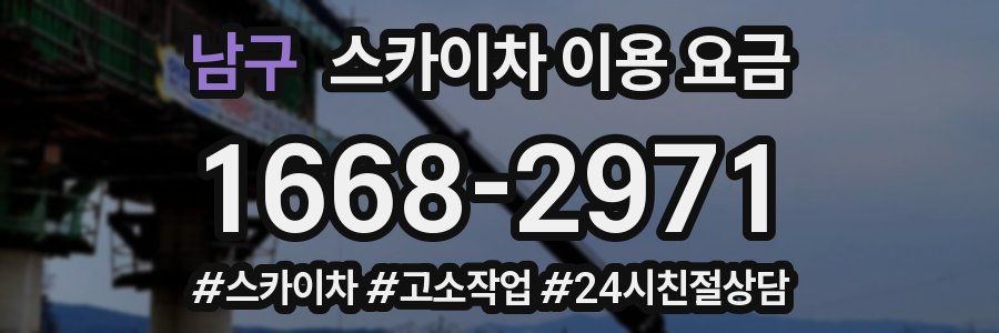 남구 스카이차 이용 요금