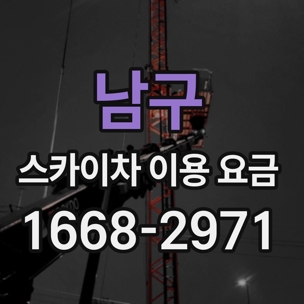 남구 스카이차 이용 요금