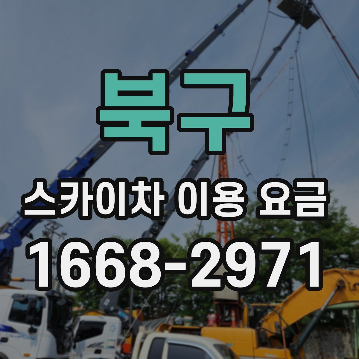 북구 스카이차 이용 요금