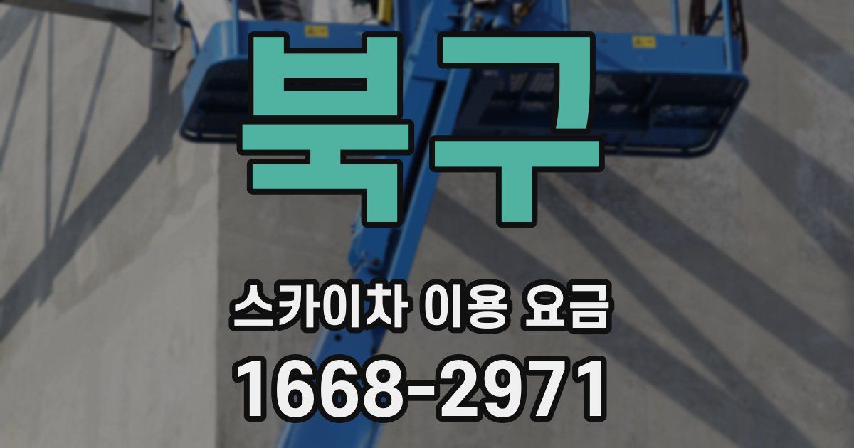 북구 스카이차 이용 요금