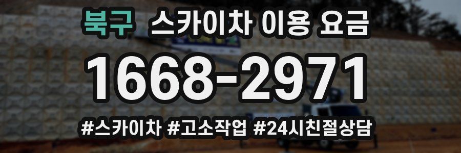 북구 스카이차 이용 요금