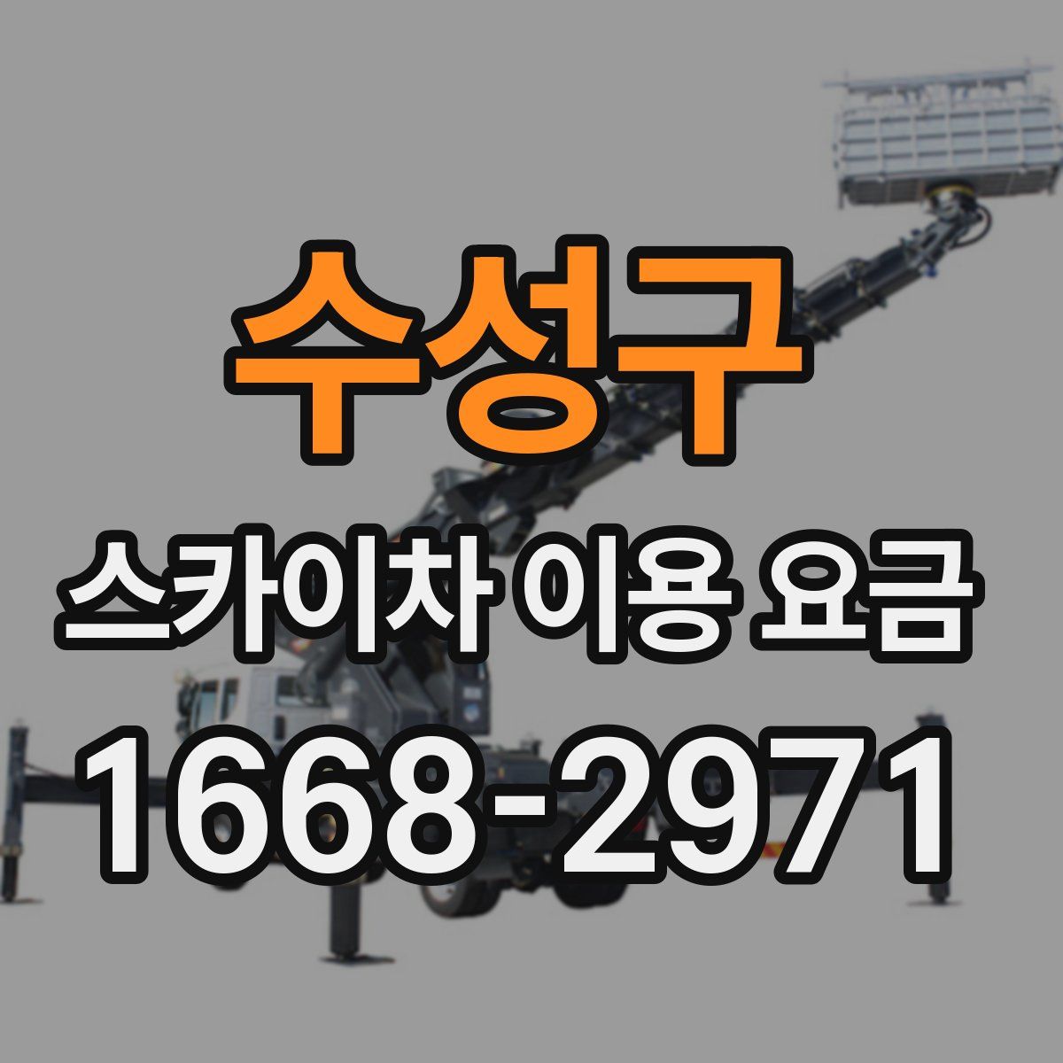 수성구 스카이차 이용 요금