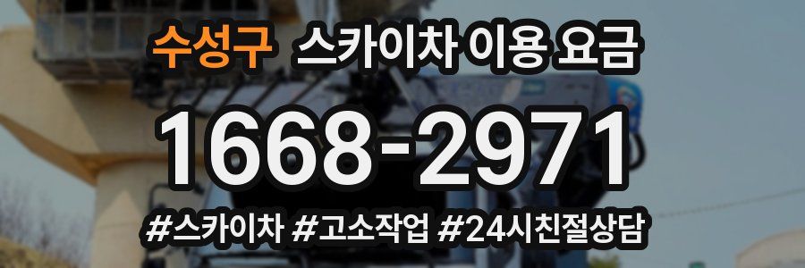 수성구 스카이차 이용 요금