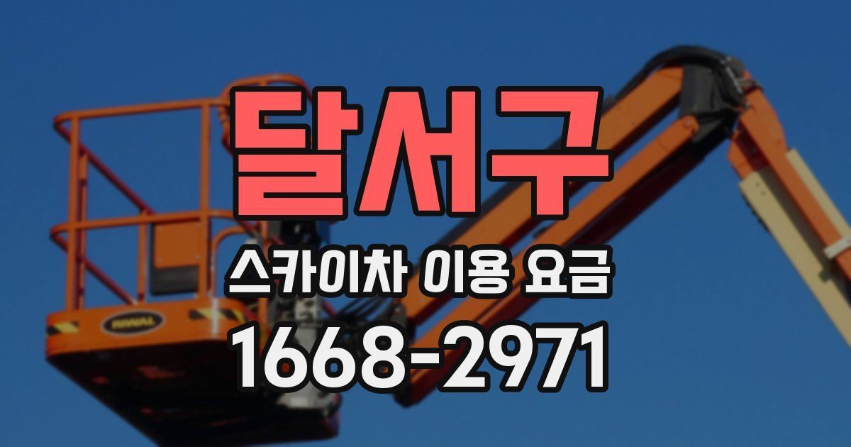 달서구 스카이차 이용 요금