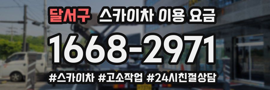 달서구 스카이차 이용 요금