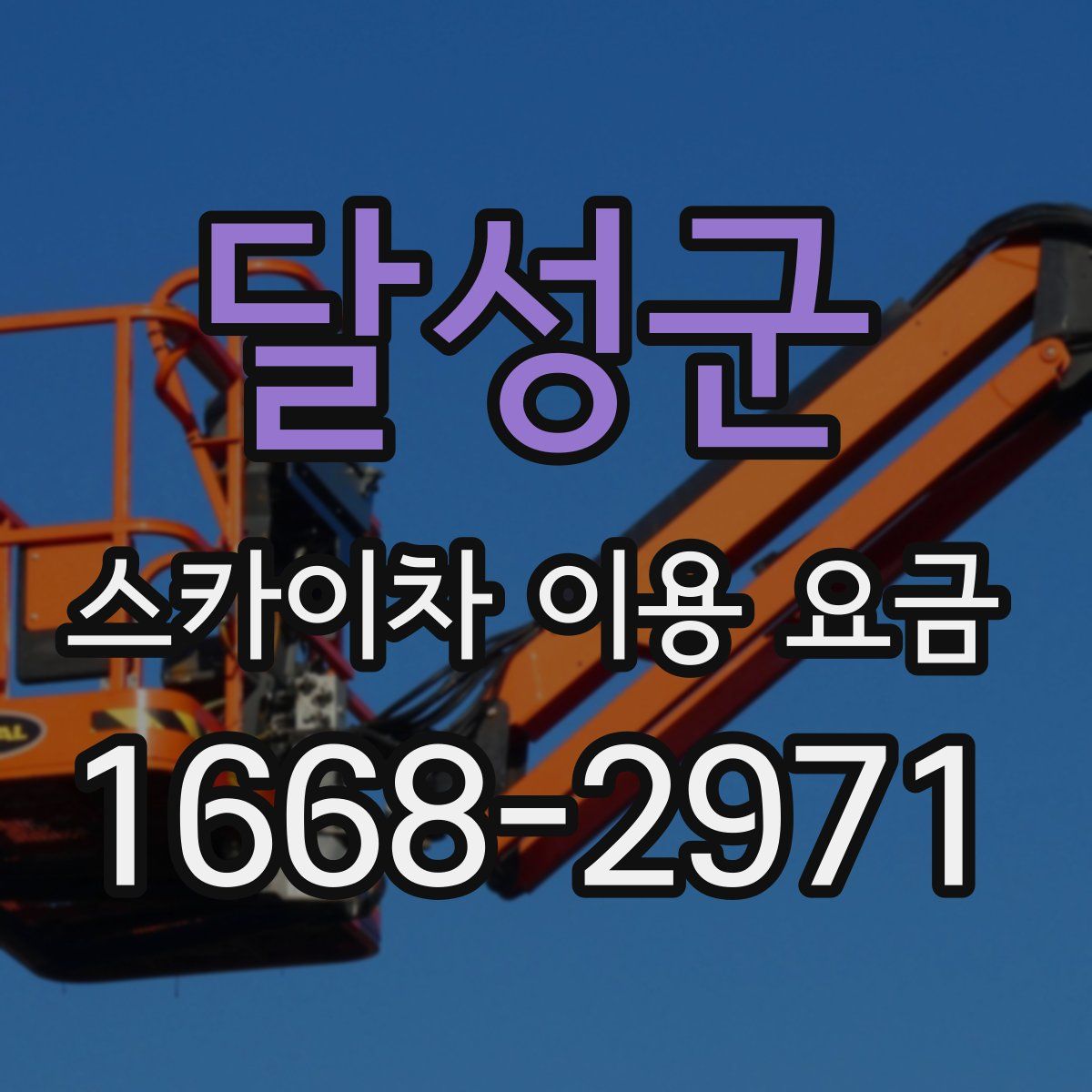 달성군 스카이차 이용 요금