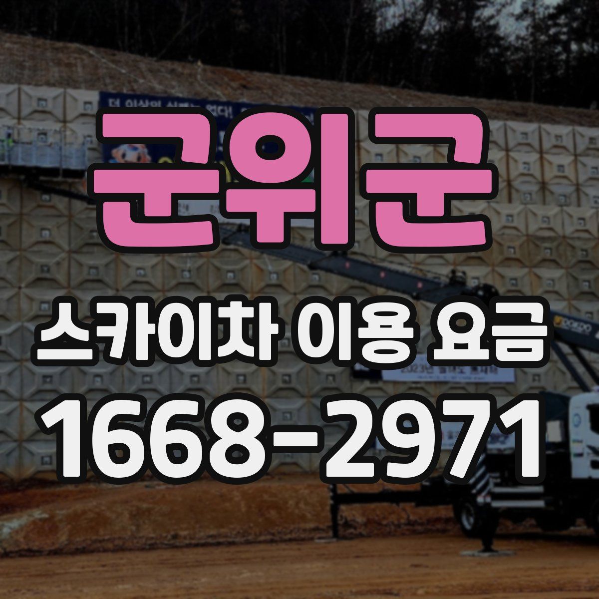 군위군 스카이차 이용 요금
