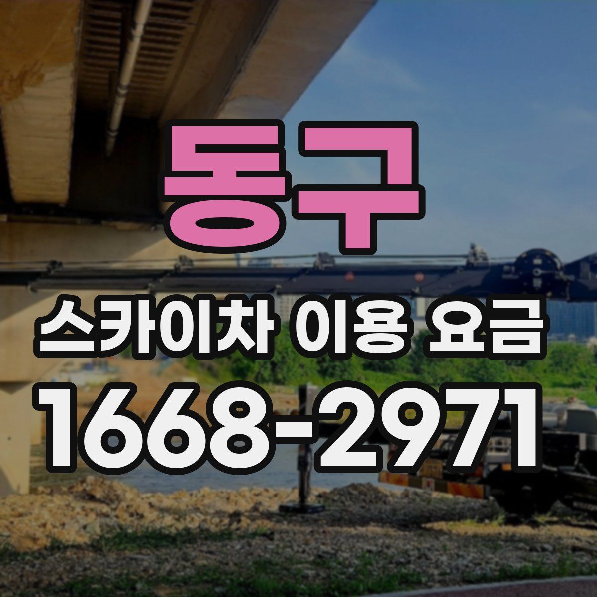 동구 스카이차 이용 요금