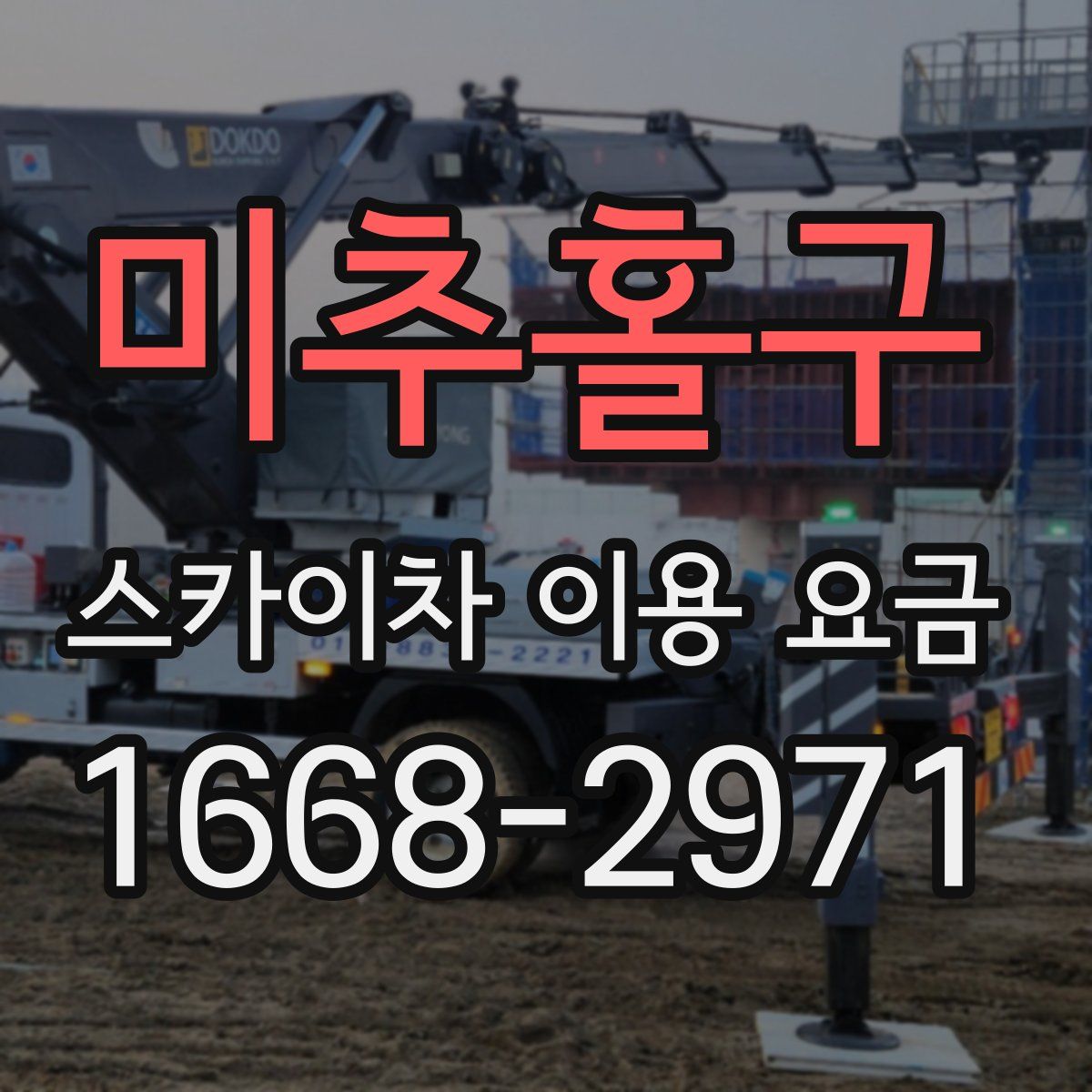 미추홀구 스카이차 이용 요금