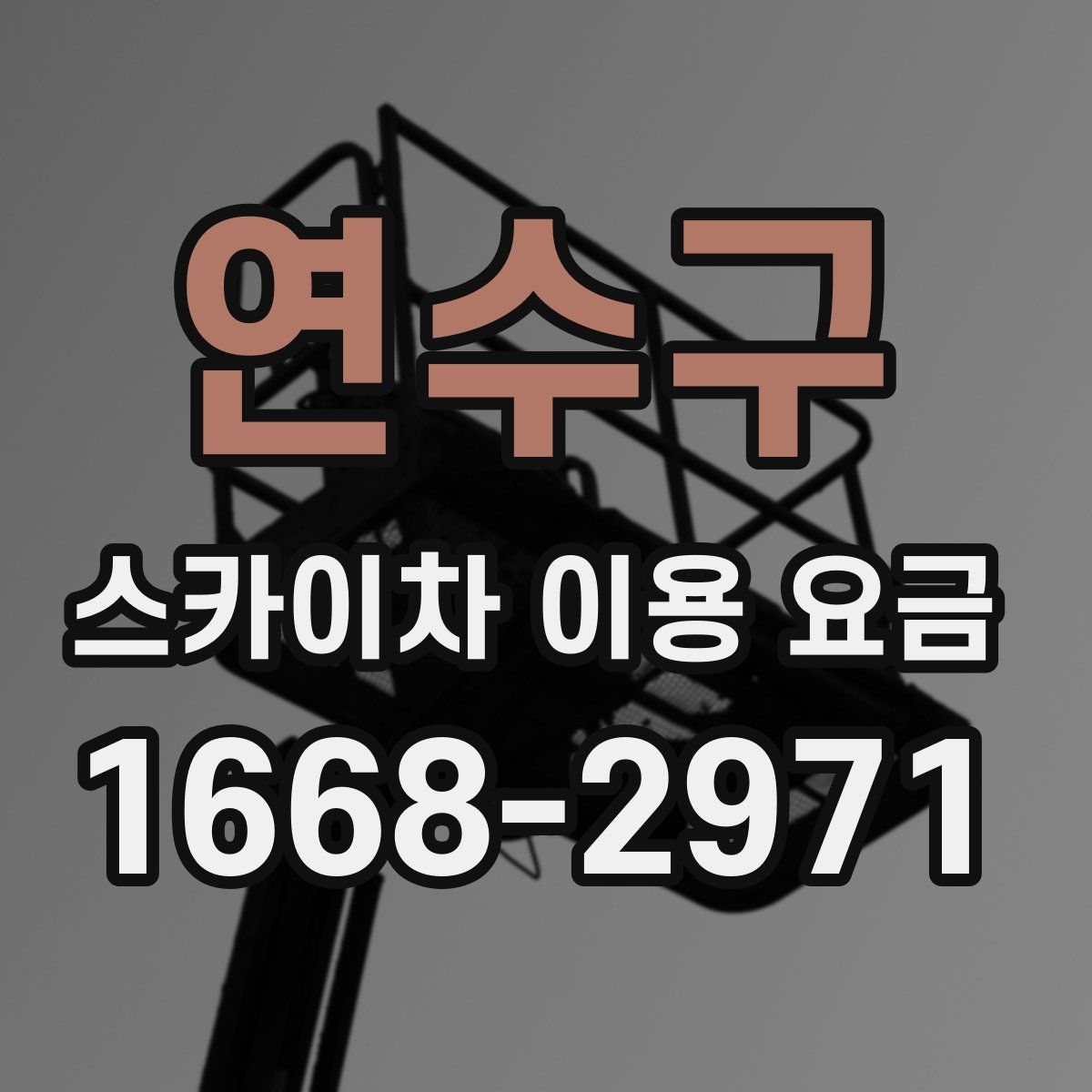 연수구 스카이차 이용 요금