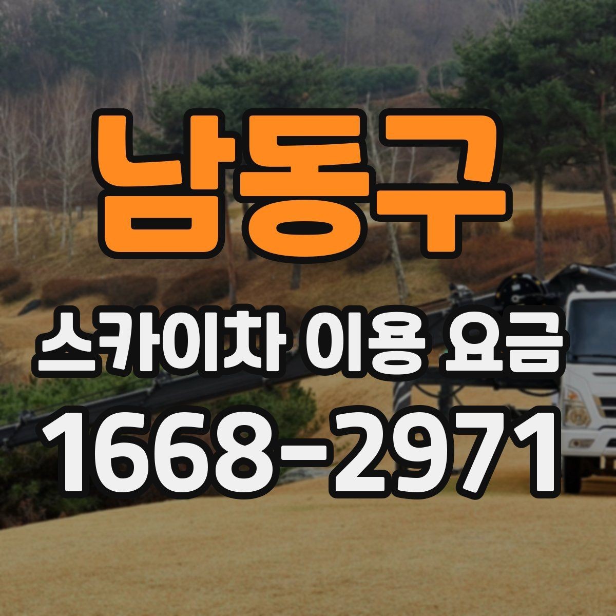 남동구 스카이차 이용 요금 문의 가이드와 체크 항목