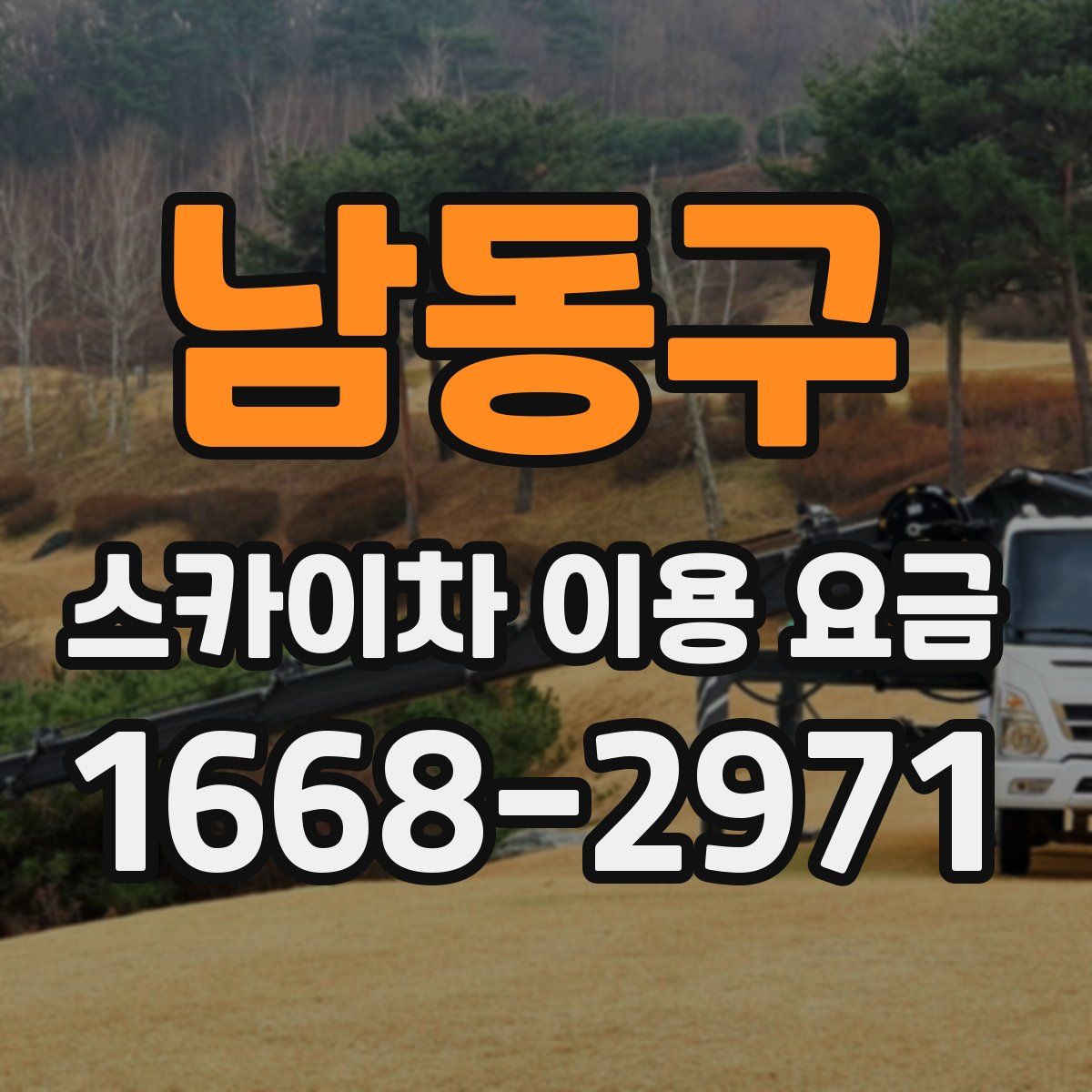 남동구 스카이차 이용 요금