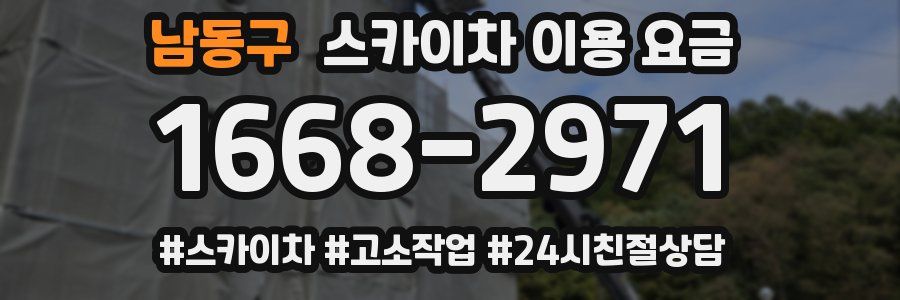 남동구 스카이차 이용 요금