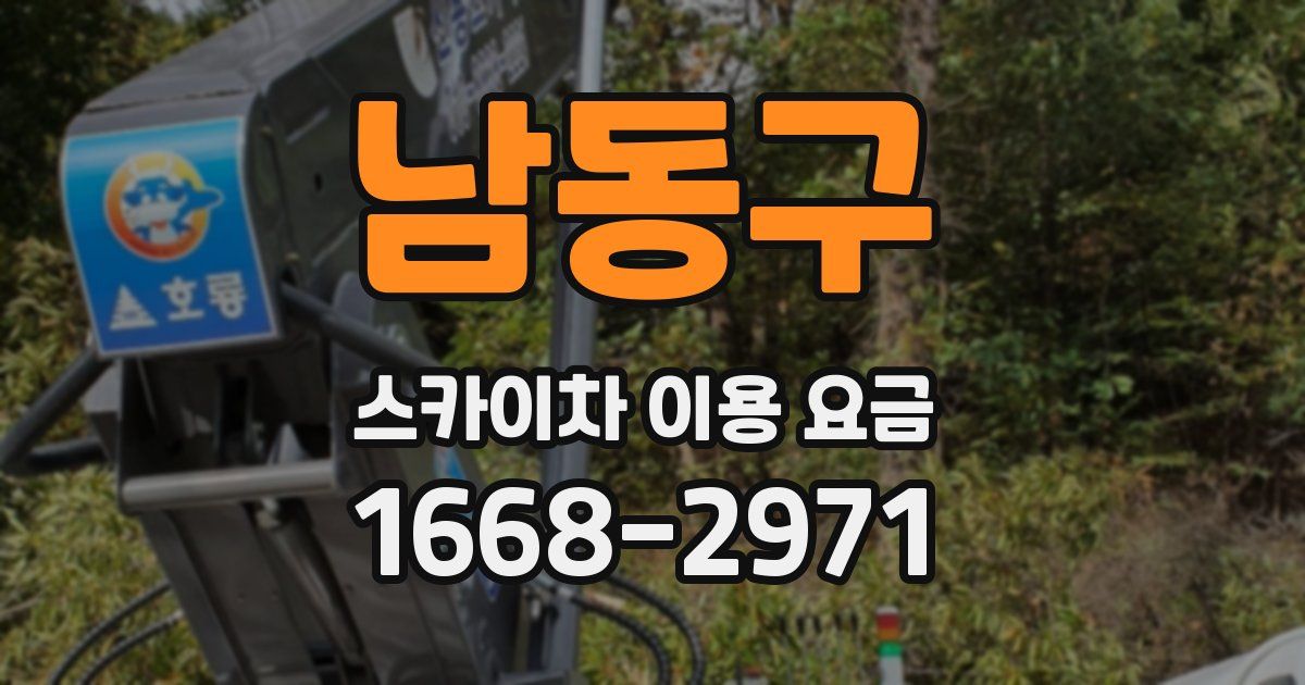 남동구 스카이차 이용 요금