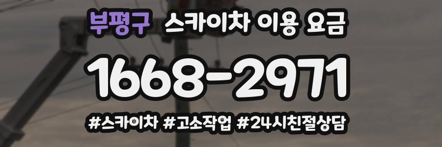 부평구 스카이차 이용 요금