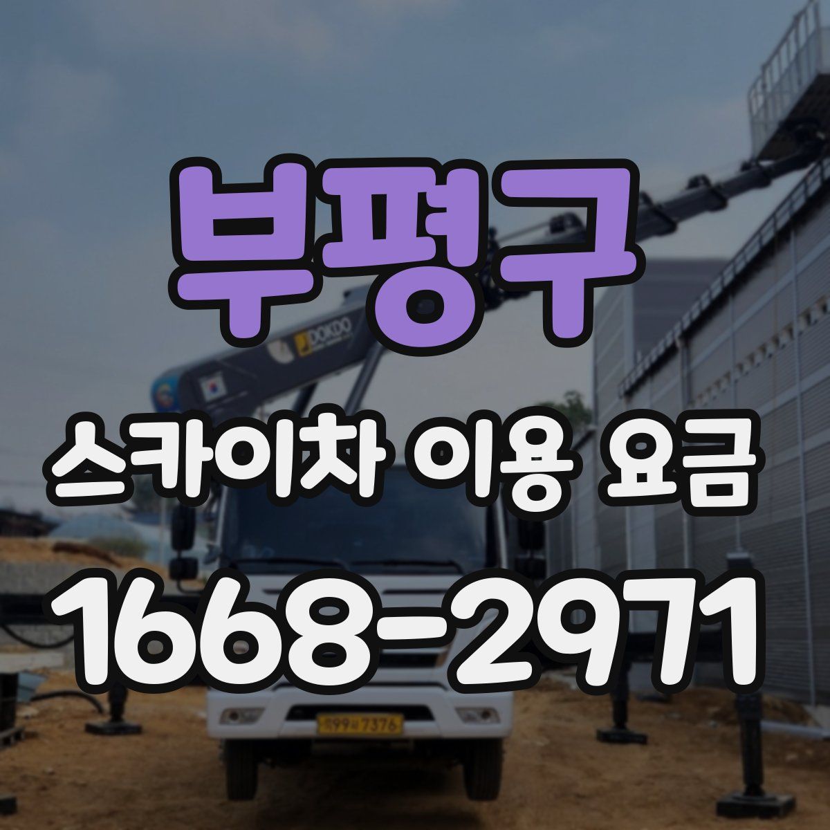 부평구 스카이차 이용 요금