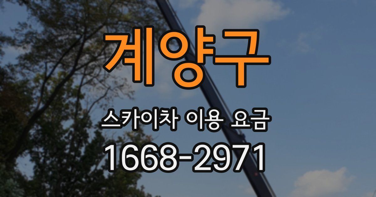 계양구 스카이차 이용 요금