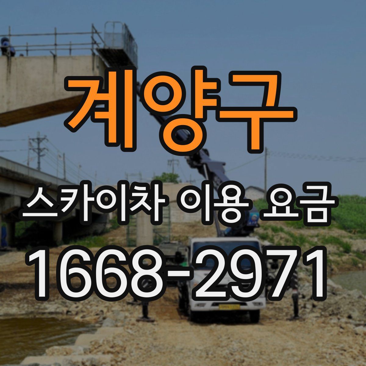 계양구 스카이차 이용 요금