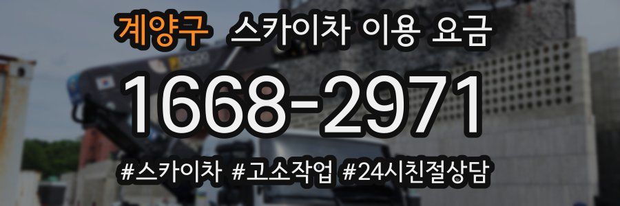 계양구 스카이차 이용 요금