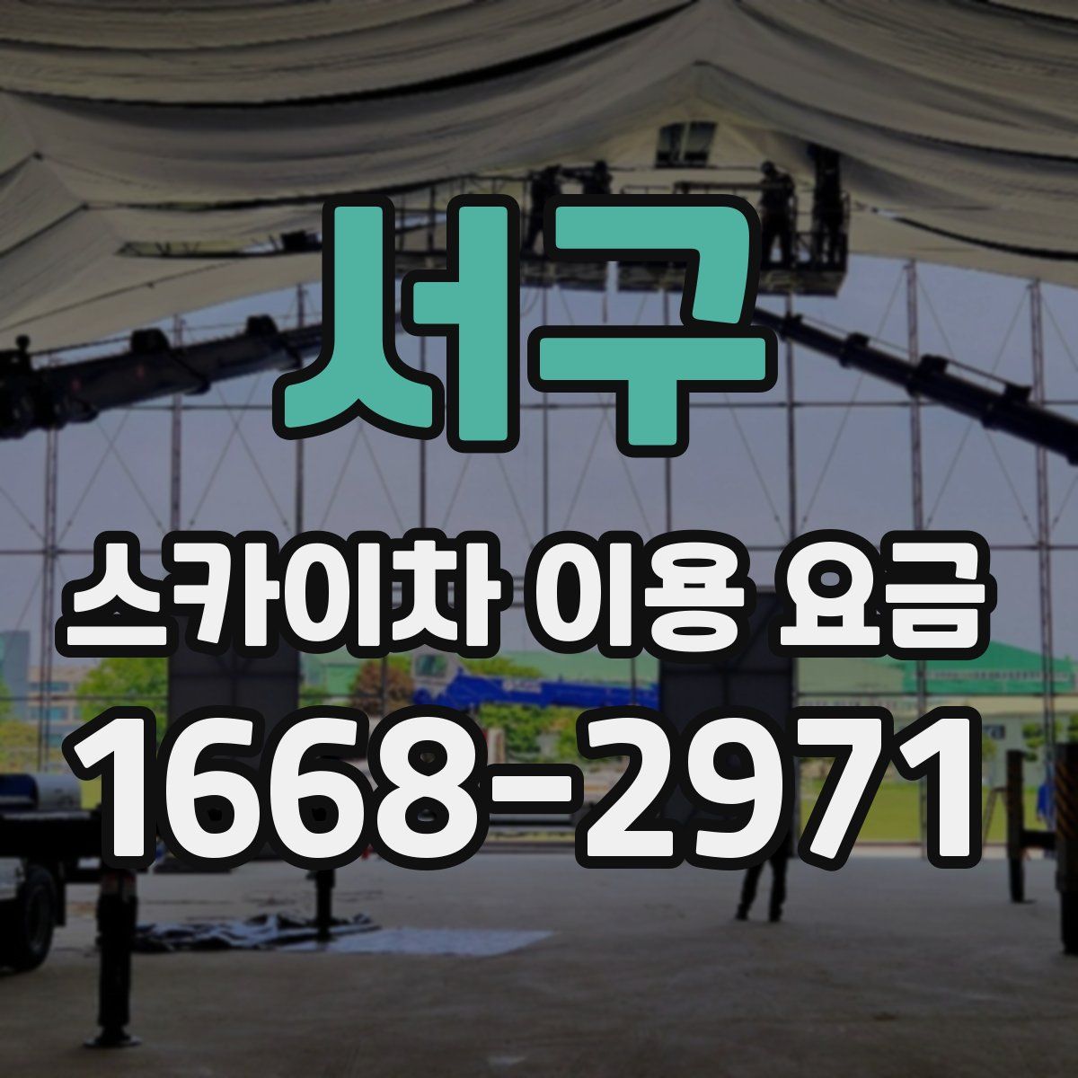 서구 스카이차 이용 요금