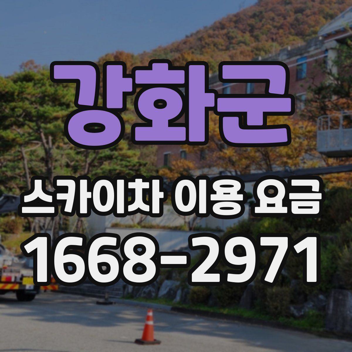 강화군 스카이차 이용 요금