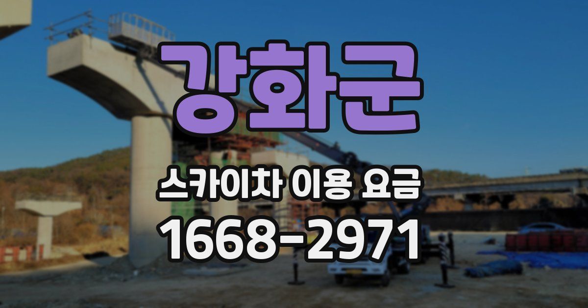 강화군 스카이차 이용 요금