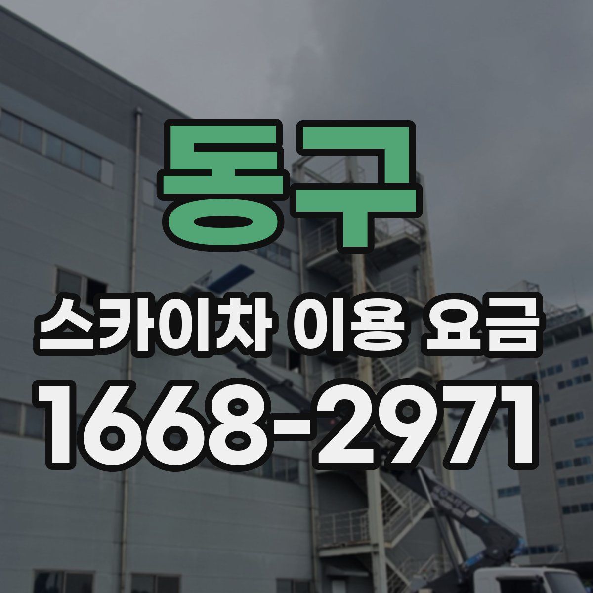 동구 스카이차 이용 요금