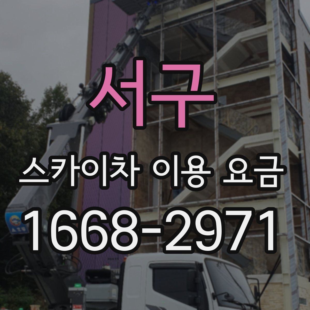 서구 스카이차 이용 요금