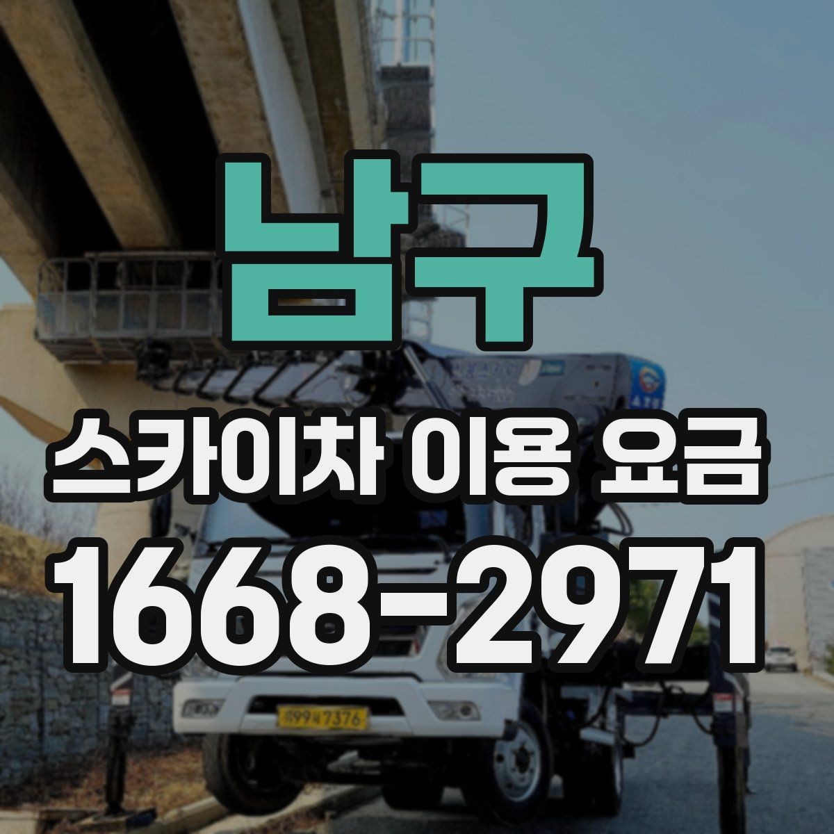남구 스카이차 이용 요금 안내에서 확인해야 할 핵심
