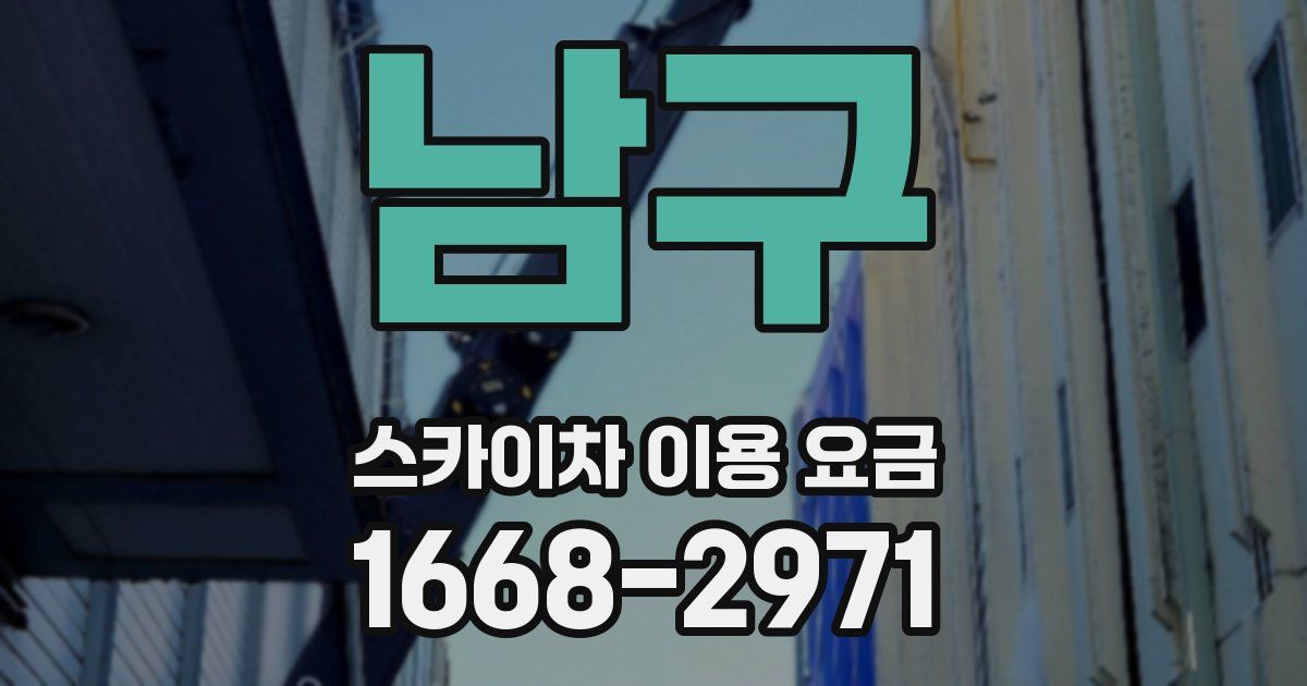 남구 스카이차 이용 요금