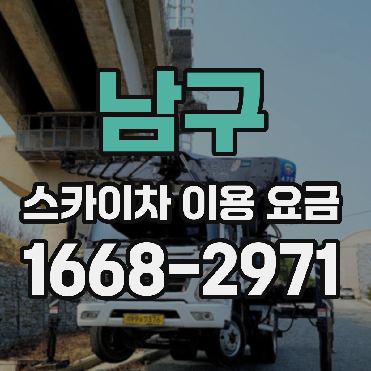 남구 스카이차 이용 요금