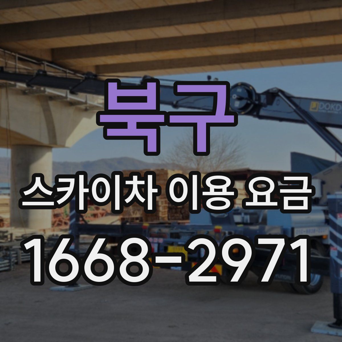 북구 스카이차 이용 요금