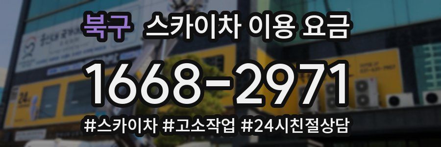 북구 스카이차 이용 요금