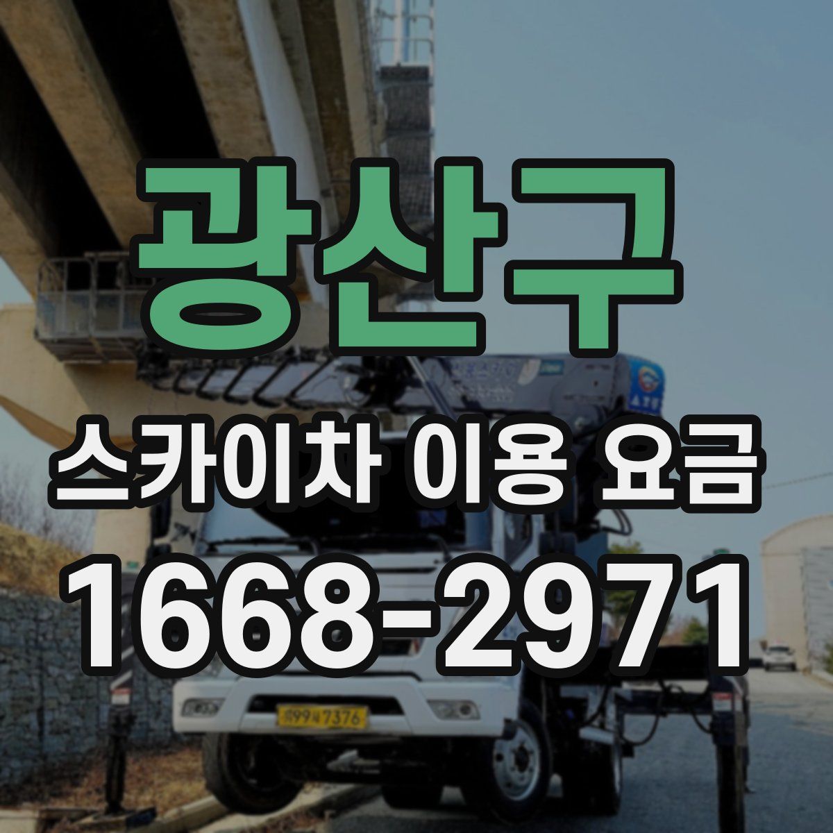 광산구 스카이차 이용 요금
