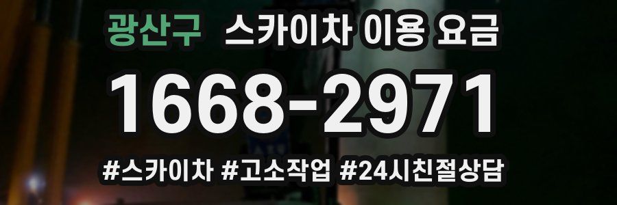광산구 스카이차 이용 요금