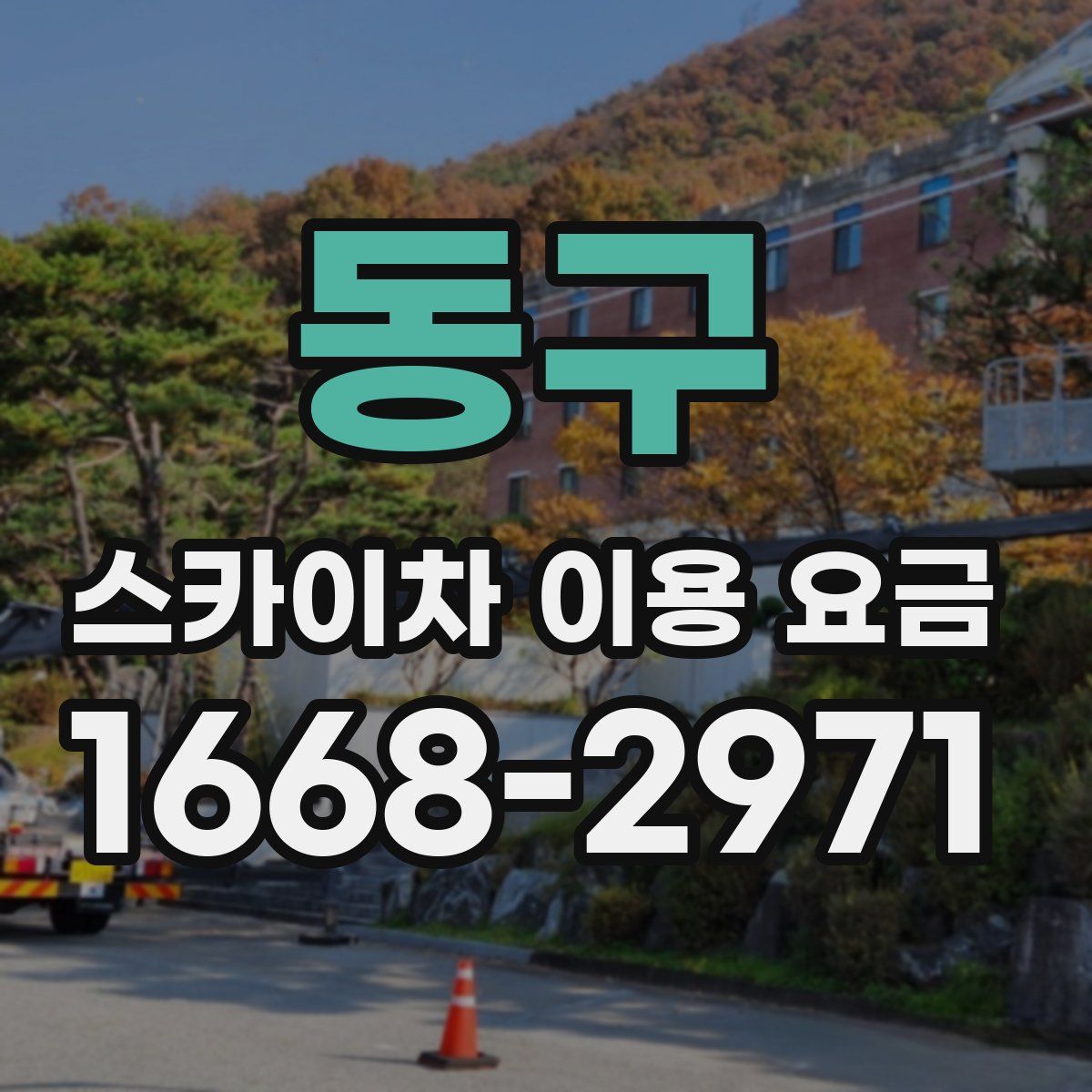 동구 스카이차 이용 요금