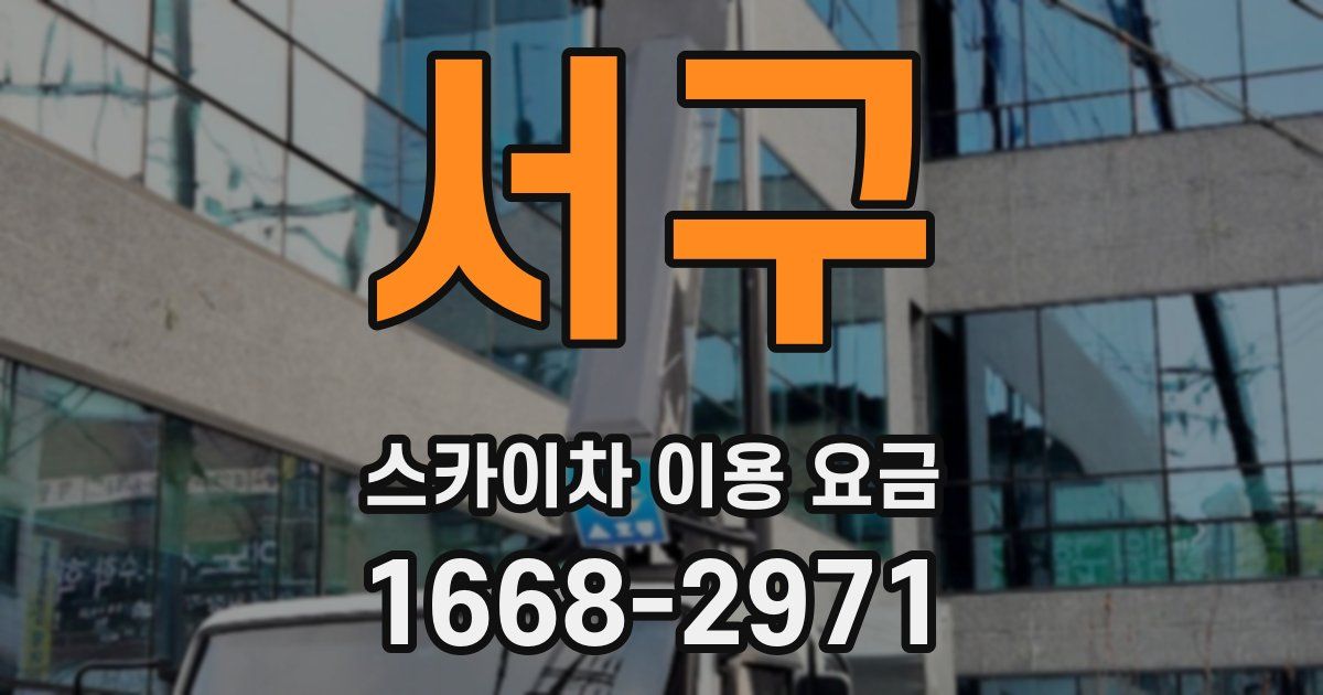 서구 스카이차 이용 요금