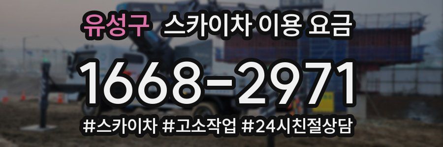 유성구 스카이차 이용 요금
