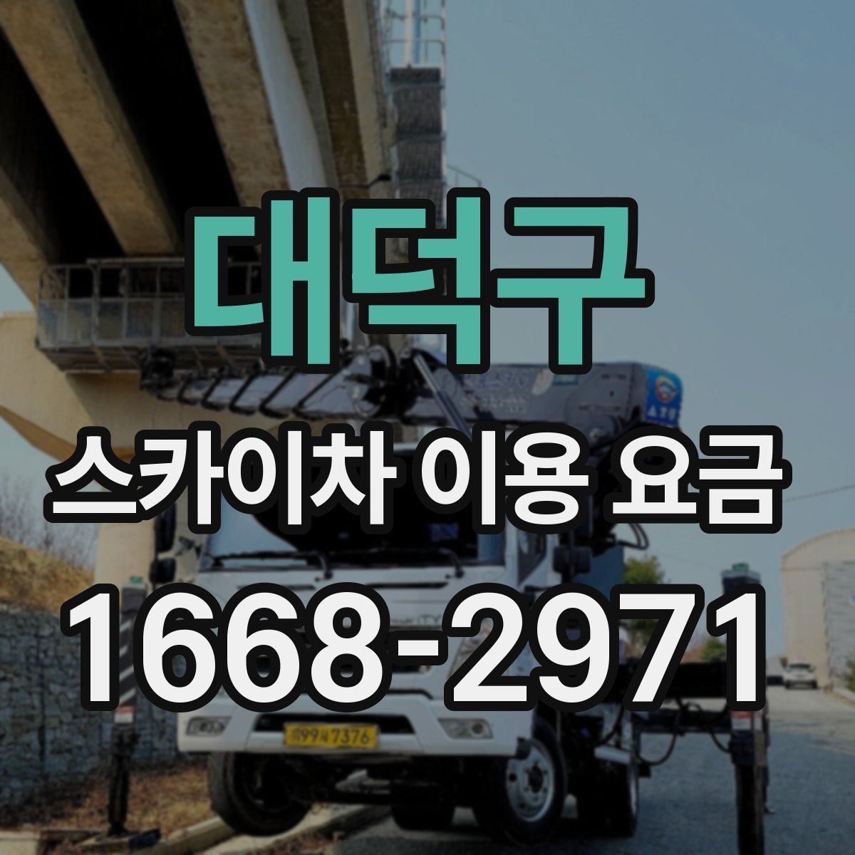 대덕구 스카이차 이용 요금