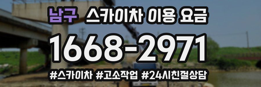 남구 스카이차 이용 요금