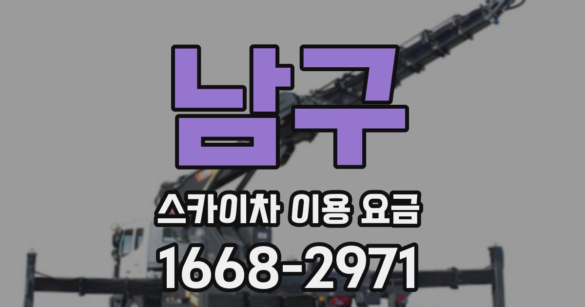 남구 스카이차 이용 요금