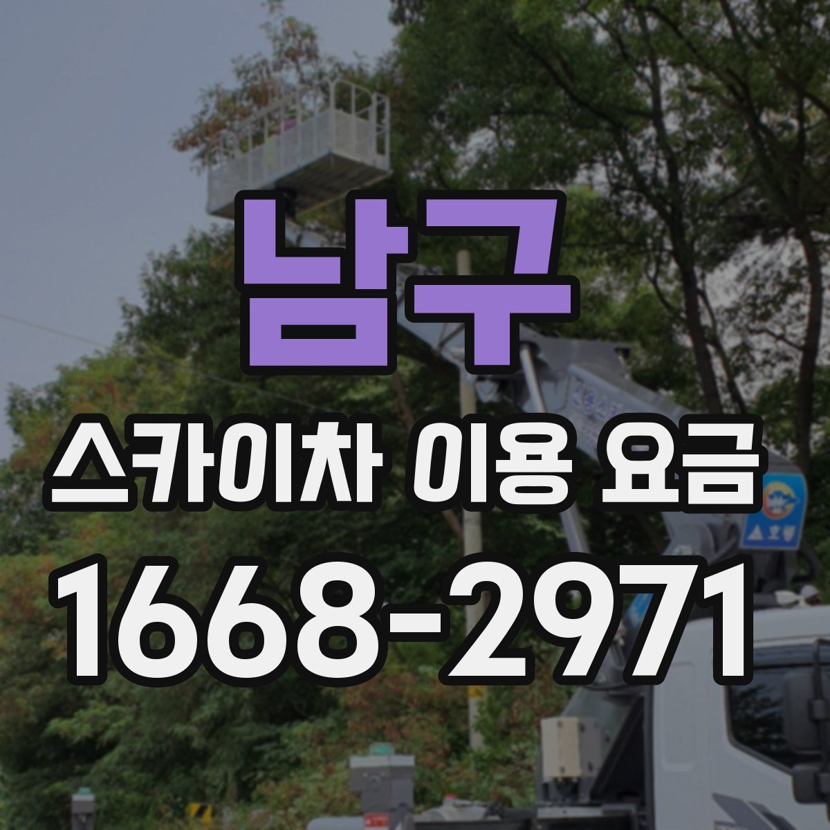남구 스카이차 이용 요금