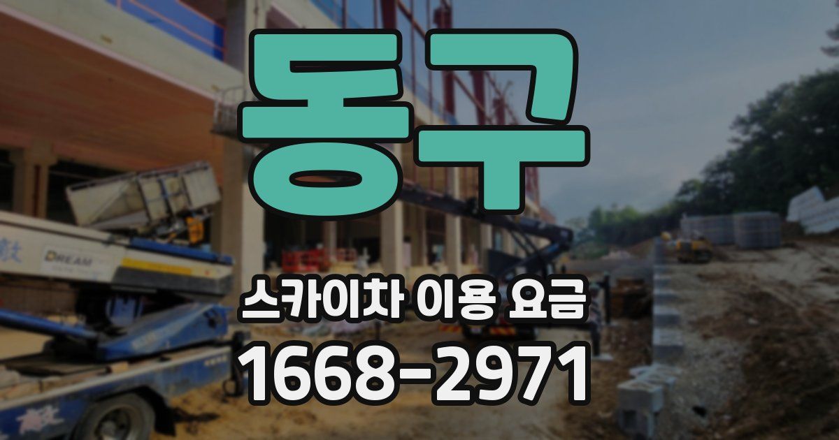 동구 스카이차 이용 요금