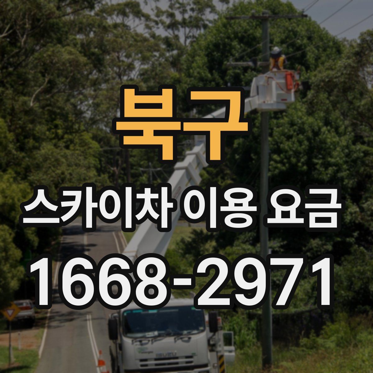 북구 스카이차 이용 요금
