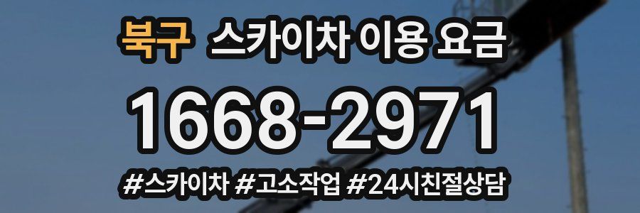 북구 스카이차 이용 요금